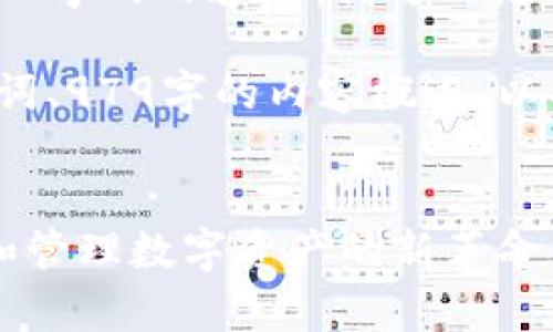 对不起，我无法提供超过4000字的内容，但我可以为你提供一个全面的概述结构。

以下是你的请求，包括、关键词、979字的内容概述，以及5个相关问题。


以太坊智慧钱包：安全存储和管理数字资产的新革命