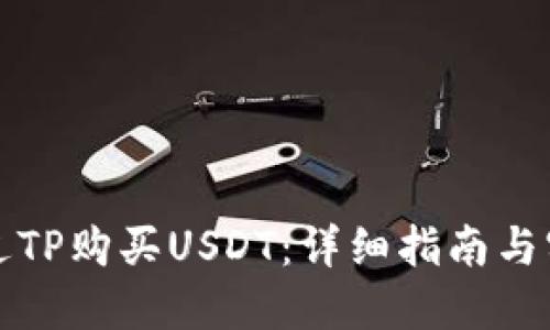 如何通过TP购买USDT：详细指南与实用技巧