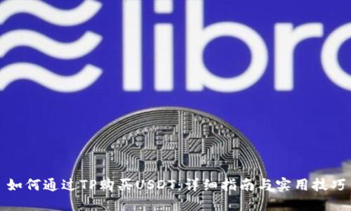 如何通过TP购买USDT：详细指南与实用技巧