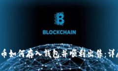  比特币如何存入钱包并顺利出售：详尽指南