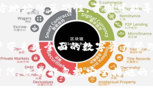   如何便捷地扫码安装以太坊钱包，并安全管理您的数字资产 / 

 guanjianci 以太坊钱包, 二维码扫码, 数字资产管理, 加密货币安全 /guanjianci 

在数字货币的迅猛发展当中，以太坊（Ethereum）作为一种区块链平台和加密货币，其应用和价值都在不断上升。持有以太坊的用户越来越多，而安全、便捷的数字资产管理方式显得尤为重要。在这篇文章中，我们将深入探讨如何通过扫码简单安装以太坊钱包，并提供一些安全管理数字资产的建议。

一、以太坊钱包的种类

以太坊钱包可以大致分为几种类型：热钱包、冷钱包和硬件钱包。热钱包诸如应用程序和在线钱包，它们运行在互联网连接的设备上，方便用户进行交易。而冷钱包，比如纸钱包和硬件钱包，则不直接连接到互联网，提供更高的安全性。

二、选择合适的以太坊钱包

选择合适的以太坊钱包是非常重要的。用户应该根据自己的需求选择钱包类型。对于新手用户，推荐使用配备有二维码扫码功能的手机钱包，这样可以更快地完成安装。同时，这类钱包大多用户界面友好，适合初学者使用。

三、如何扫码安装以太坊钱包

安装以太坊钱包非常简单，用户只需扫描二维码即可。以下是详细步骤：
ol
li选择合适的钱包软件，例如MetaMask、Trust Wallet等。/li
li在官方网站上生成二维码，或者访问应用商店直接搜索下载。/li
li使用手机扫描二维码，手机将自动识别并引导用户进行安装。/li
li安装完成后，遵循安装提示，创建或导入钱包。/li
/ol

四、初次使用以太坊钱包的注意事项

在创建钱包后，用户应确保保存私钥和助记词，这些是访问和控制数字资产的关键。同时，选择一个强密码并定期更改，以增强安全性。

五、以太坊钱包的安全管理

在使用以太坊钱包的过程中，用户需要采取必要的措施保护自己的数字资产安全。以下是一些安全建议：
ul
li定期备份钱包文件和助记词，采用多种方式保存，如存储在云端和本地硬盘。/li
li启用钱包的双重认证功能，增加一层安全保障。/li
li不与他人分享私钥或助记词，任何人得知这些信息必然会导致资产损失。/li
li监测潜在的恶意软件和攻击，确保设备的安全性。/li
/ul

六、常见问题

问题一：以太坊钱包如何确保安全性？
以太坊钱包在确保安全性方面采取了多种措施，例如用户可以设置强密码并开启双重认证，以增加登录的难度。同时，许多钱包提供了加密功能，对用户的私钥进行加密存储。此外，冷钱包由于不直接连接互联网，能够有效防止黑客攻击，为用户提供了一种更为安全的选择。虽然热钱包交易便捷，却更容易受到网络攻击，因此用户需要格外谨慎，并了解如何识别可疑活动及潜在风险。

问题二：如何安全地保管以太坊私钥和助记词？
私钥和助记词是用户访问和控制以太坊资产的唯一途径，务必要妥善保管。首先，建议将其记录在纸质文档上，并放在安全的地方，如保险箱中。其次，避免将私钥和助记词存储在网络连接的设备上，包括邮件、云存储等，以防被黑客盗取。此外，还应定期检查安全设备及操作系统，确保其不被恶意软件感染。

问题三：如何合规地使用以太坊钱包？
合规使用以太坊钱包需要遵循所在国家和地区的法律法规，了解相关的税收要求，确保合法交易。此外，用户也应对交易对方进行背景调查，确保对方的可信度。部分地区可能对大额交易和加密货币交易要求进行信息报告，用户需要对此保持关注，同时向专业人士咨询，以确保遵循合规性要求。

问题四：如何在以太坊钱包中处理交易？
在以太坊钱包中处理交易的过程相对简单。用户需进入钱包界面，选择发送或接收功能，根据提示输入金额和对方地址。在确认交易前，一定要检查所有信息的准确性，包括接收方地址的正确性，否则可能导致资产损失。此外，用户可根据网络状况选择适合的交易费用，以确保交易的速度和成本相匹配。

问题五：未来以太坊钱包的发展趋势如何？
未来以太坊钱包发展的趋势主要体现在便利性、安全性和跨平台兼容性上。随着区块链技术的不断演进，钱包将支持更多的功能，如去中心化金融（DeFi）服务、NFT交易等，给用户带来更全面的数字资产管理体验。同时，钱包也将更加智能化，融入更多的安全保护措施。此外，手机钱包和硬件钱包的结合也将成为一种趋势，用户可以在享受便捷的同时，保障资产的安全性。

通过本文的介绍，相信你对以太坊钱包的安装和使用有了更深入的理解。无论你是新手还是有经验的用户，确保安全及便捷的管理方式，才是保护数字资产的关键。在数字资产时代，决不能忽视安全措施的重要性。