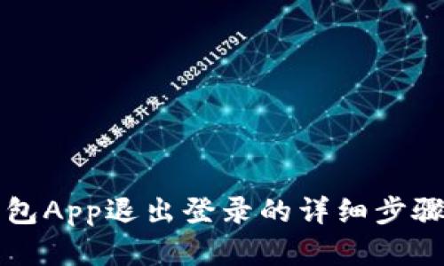 TP钱包App退出登录的详细步骤解析