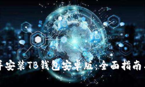 免费下载并安装TB钱包安卓版：全面指南与实用技巧