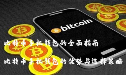 比特币手机钱包的全面指南

比特币手机钱包的优势与选择策略