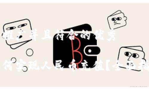 思考一个适合推广并且符合的优秀

比特派钱包如何实现人民币充值？全面指南与实用技巧