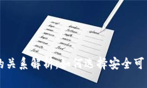 虚拟币钱包与交易所的关系解析：如何选择安全可靠的数字资产管理方式