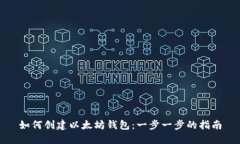 如何创建以太坊钱包：一步一步的指南