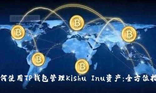 如何使用TP钱包管理Kishu Inu资产：全方位指南