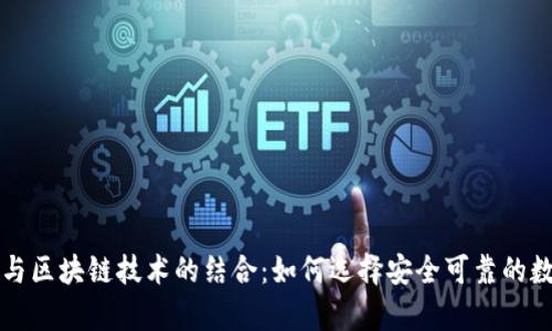 深入解析VI钱包与区块链技术的结合：如何选择安全可靠的数字资产管理工具