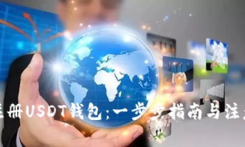 如何注册USDT钱包：一步步指南与注意事项