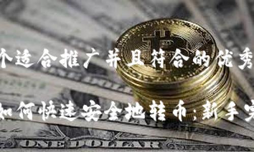 思考一个适合推广并且符合的优秀

tp钱包如何快速安全地转币：新手完全指南