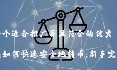 思考一个适合推广并且符合的优秀

tp钱包如何快速安全地转币：新手完全指南