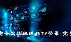 如何安全高效地进行TP登录：完整指南