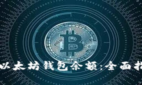 如何快速查看以太坊钱包余额：全面指南与实用方法