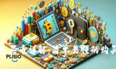 TP钱包买币详解：简单易懂的购买指南