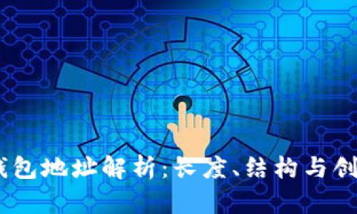 USDT钱包地址解析：长度、结构与创建方法