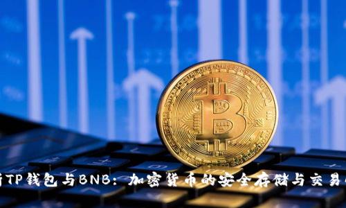全面解析TP钱包与BNB: 加密货币的安全存储与交易解决方案
