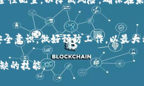 以下是您请求的内容：


   丢失比特币钱包地址的解决方案与恢复指南  / 

关键词：
 guanjian ci  比特币, 钱包地址, 恢复, 丢失  /guanjian ci 

引言
随着比特币等加密货币的普及，越来越多的人开始使用数字货币进行投资和交易。但是，作为一种去中心化的货币，比特币的管理与传统金融资产有着显著的不同。尤其是在钱包的使用上，私钥和钱包地址的安全问题变得尤为重要。如果您不幸丢失了比特币钱包地址或者私钥，将面临怎样的挑战？本文将详细探讨如何处理这一问题，帮助您找到解决方案，并恢复丢失的钱包地址。

一、理解比特币钱包地址及其重要性
比特币钱包地址相当于您的银行账户，它是用来接收和发送比特币的名称或标识。每个比特币钱包都有一个或多个地址，这些地址是由复杂的数学算法生成的，并且一般以字母和数字组合的形式出现。相对于传统银行账户，比特币钱包地址通过公开密钥进行保护，而支付则需要对应的私钥进行确认。
钱包地址的丢失可以导致您无法访问您所有的比特币资产，因此，理解什么是比特币钱包地址，以及如何安全地保存它，显得至关重要。

二、如何找到丢失的比特币钱包地址
如果您不幸丢失了比特币钱包地址，不必过于惊慌。以下是一些可以尝试的方法来找回您的钱包地址：
ul
  listrong检查备份文件：/strong很多比特币钱包允许用户创建备份，如果您有在设置钱包时创建过备份，可以从中恢复地址。/li
  listrong使用恢复助记词：/strong一些钱包会在创建时提供一组助记词（通常为12到24个单词），您可以使用这些助记词恢复钱包地址。/li
  listrong查找历史交易记录：/strong如果您曾经使用过该钱包地址进行交易，可以在交易所或其他第三方服务中找到您的钱包地址。/li
  listrong联系钱包提供商：/strong如果以上方法均未能找到钱包地址，不妨联系您的钱包服务提供商，看看他们能否提供帮助。/li
/ul

三、如何避免钱包地址丢失
为了避免将来再次丢失比特币钱包地址，您可以采取以下预防措施：
ul
  listrong定期备份：/strong始终保持您的比特币钱包和相关信息的备份，并定期更新。/li
  listrong使用硬件钱包：/strong硬件钱包提供更高的安全性和便利性，可以有效防止丢失重要信息。/li
  listrong记录助记词：/strong将助记词写下并存放在安全的地方，不要将其存储在在线文档中。/li
  listrong谨慎使用在线钱包：/strong在线钱包虽然方便，但安全性较低，尽量选择较为知名的服务提供商，确保其加密弱点最小化。/li
/ul

四、常见问题解答
h4问题1：比特币钱包地址能否被恢复？/h4
如果您丢失的是仅仅是钱包地址，而不是私钥，通常可以通过以上方法恢复。钱包地址一般是公开的，交易记录会保留在区块链上，因此可通过历史交易或备份找回。然而，如果私钥也丢失，那么即便知道钱包地址，您也将无法访问钱包中的比特币。

h4问题2：防止比特币丢失的技术措施有哪些？/h4
除了使用硬件钱包和定期备份外，还可以通过使用多重签名钱包、多重因素身份验证等技术手段增加安全性。多重签名钱包要求多方同意才能完成交易，防止单一登入所带来的风险；而多重因素身份验证则增加了确认身份的步骤，为用户提供更为严密的保护。

h4问题3：如何选择安全可靠的比特币钱包？/h4
选择比特币钱包时，应考虑以下几个因素：安全性是首要考虑的，查找社区的评价与意见；钱包的易用性，用户界面是否友好；兼容性，是否支持您需要的加密货币；以及最终的服务支持是否及时。所以，在选择时推荐使用硬件钱包或其他知名安全钱包。

h4问题4：丢失钱包地址时，不应该做什么？/h4
在丢失钱包地址后，保持冷静非常重要，不要急于操作而做出错误的决定。很多用户会因为恐慌而将私钥或助记词曝露在网络上，从而导致更大风险，甚至完全丢失资产。同时，不要随便相信网络上的恢复服务，以免上当受骗。

h4问题5：比特币的安全管理有什么最佳实践？/h4
安全管理比特币的最佳实践包括定期备份、使用硬件钱包、保持软件更新、避免在不安全网络上交易，定期检查钱包余额与地址，确保自身信息不被泄露。可以考虑多层次的安全性配置，以降低风险，确保在未来能更安全地管理资产。

结论
丢失比特币钱包地址并不是绝对的坏消息，通过有效的方法和措施，有希望找到丢失的钱包地址或者直接恢复资产。最重要的是，明白在管理比特币钱包和地址时，时刻保持安全意识，做好预防工作，以最大程度地保护数字资产安全。

以上内容大致概括了丢失比特币钱包地址如何恢复、避免丢失的措施及相关问题。在数字货币的世界中，了解如何妥善管理钱包及相关信息，对于每位投资者而言都是不可或缺的技能。