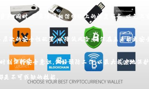 以下是您请求的内容：


   丢失比特币钱包地址的解决方案与恢复指南  / 

关键词：
 guanjian ci  比特币, 钱包地址, 恢复, 丢失  /guanjian ci 

引言
随着比特币等加密货币的普及，越来越多的人开始使用数字货币进行投资和交易。但是，作为一种去中心化的货币，比特币的管理与传统金融资产有着显著的不同。尤其是在钱包的使用上，私钥和钱包地址的安全问题变得尤为重要。如果您不幸丢失了比特币钱包地址或者私钥，将面临怎样的挑战？本文将详细探讨如何处理这一问题，帮助您找到解决方案，并恢复丢失的钱包地址。

一、理解比特币钱包地址及其重要性
比特币钱包地址相当于您的银行账户，它是用来接收和发送比特币的名称或标识。每个比特币钱包都有一个或多个地址，这些地址是由复杂的数学算法生成的，并且一般以字母和数字组合的形式出现。相对于传统银行账户，比特币钱包地址通过公开密钥进行保护，而支付则需要对应的私钥进行确认。
钱包地址的丢失可以导致您无法访问您所有的比特币资产，因此，理解什么是比特币钱包地址，以及如何安全地保存它，显得至关重要。

二、如何找到丢失的比特币钱包地址
如果您不幸丢失了比特币钱包地址，不必过于惊慌。以下是一些可以尝试的方法来找回您的钱包地址：
ul
  listrong检查备份文件：/strong很多比特币钱包允许用户创建备份，如果您有在设置钱包时创建过备份，可以从中恢复地址。/li
  listrong使用恢复助记词：/strong一些钱包会在创建时提供一组助记词（通常为12到24个单词），您可以使用这些助记词恢复钱包地址。/li
  listrong查找历史交易记录：/strong如果您曾经使用过该钱包地址进行交易，可以在交易所或其他第三方服务中找到您的钱包地址。/li
  listrong联系钱包提供商：/strong如果以上方法均未能找到钱包地址，不妨联系您的钱包服务提供商，看看他们能否提供帮助。/li
/ul

三、如何避免钱包地址丢失
为了避免将来再次丢失比特币钱包地址，您可以采取以下预防措施：
ul
  listrong定期备份：/strong始终保持您的比特币钱包和相关信息的备份，并定期更新。/li
  listrong使用硬件钱包：/strong硬件钱包提供更高的安全性和便利性，可以有效防止丢失重要信息。/li
  listrong记录助记词：/strong将助记词写下并存放在安全的地方，不要将其存储在在线文档中。/li
  listrong谨慎使用在线钱包：/strong在线钱包虽然方便，但安全性较低，尽量选择较为知名的服务提供商，确保其加密弱点最小化。/li
/ul

四、常见问题解答
h4问题1：比特币钱包地址能否被恢复？/h4
如果您丢失的是仅仅是钱包地址，而不是私钥，通常可以通过以上方法恢复。钱包地址一般是公开的，交易记录会保留在区块链上，因此可通过历史交易或备份找回。然而，如果私钥也丢失，那么即便知道钱包地址，您也将无法访问钱包中的比特币。

h4问题2：防止比特币丢失的技术措施有哪些？/h4
除了使用硬件钱包和定期备份外，还可以通过使用多重签名钱包、多重因素身份验证等技术手段增加安全性。多重签名钱包要求多方同意才能完成交易，防止单一登入所带来的风险；而多重因素身份验证则增加了确认身份的步骤，为用户提供更为严密的保护。

h4问题3：如何选择安全可靠的比特币钱包？/h4
选择比特币钱包时，应考虑以下几个因素：安全性是首要考虑的，查找社区的评价与意见；钱包的易用性，用户界面是否友好；兼容性，是否支持您需要的加密货币；以及最终的服务支持是否及时。所以，在选择时推荐使用硬件钱包或其他知名安全钱包。

h4问题4：丢失钱包地址时，不应该做什么？/h4
在丢失钱包地址后，保持冷静非常重要，不要急于操作而做出错误的决定。很多用户会因为恐慌而将私钥或助记词曝露在网络上，从而导致更大风险，甚至完全丢失资产。同时，不要随便相信网络上的恢复服务，以免上当受骗。

h4问题5：比特币的安全管理有什么最佳实践？/h4
安全管理比特币的最佳实践包括定期备份、使用硬件钱包、保持软件更新、避免在不安全网络上交易，定期检查钱包余额与地址，确保自身信息不被泄露。可以考虑多层次的安全性配置，以降低风险，确保在未来能更安全地管理资产。

结论
丢失比特币钱包地址并不是绝对的坏消息，通过有效的方法和措施，有希望找到丢失的钱包地址或者直接恢复资产。最重要的是，明白在管理比特币钱包和地址时，时刻保持安全意识，做好预防工作，以最大程度地保护数字资产安全。

以上内容大致概括了丢失比特币钱包地址如何恢复、避免丢失的措施及相关问题。在数字货币的世界中，了解如何妥善管理钱包及相关信息，对于每位投资者而言都是不可或缺的技能。