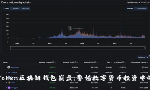PlusToken区块链钱包崩盘：警惕数字货币投资中的陷阱