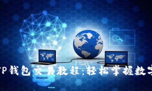 全面解析TP钱包交易教程：轻松掌握数字资产管理