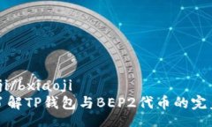 bxiaoji/bxiaoji  深入了解TP钱包与BEP2代币的完美结合