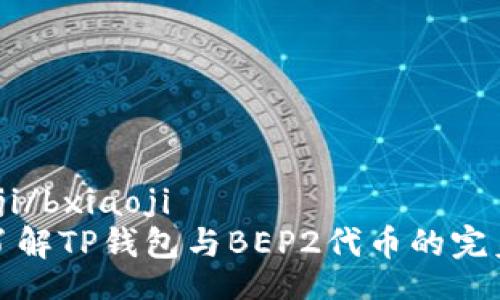 bxiaoji/bxiaoji  
深入了解TP钱包与BEP2代币的完美结合