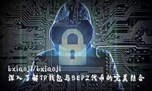 bxiaoji/bxiaoji  
深入了解TP钱包与BEP2代币的完美结合