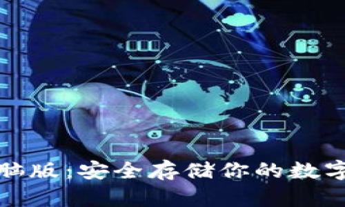 比特币冷钱包电脑版:安全存储你的数字资产的最佳选择