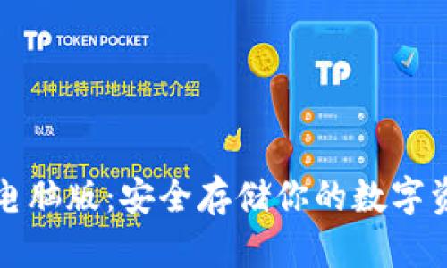 比特币冷钱包电脑版:安全存储你的数字资产的最佳选择