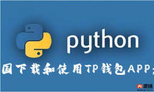 如何在中国下载和使用TP钱包APP：完整指南