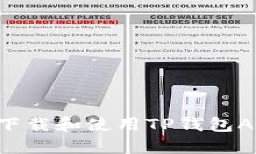 如何在中国下载和使用TP钱包APP：完整指南