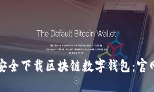 如何安全下载区块链数字钱包:官网指南
