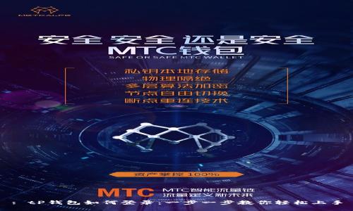 : tP钱包如何登录：一步一步教你轻松上手