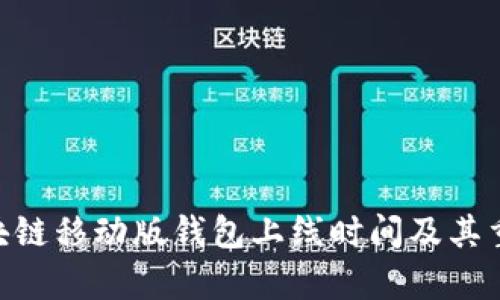 Abbey区块链移动版钱包上线时间及其重要性分析