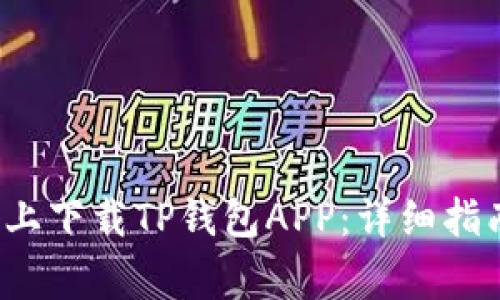  如何在苹果设备上下载TP钱包APP：详细指南与常见问题解答