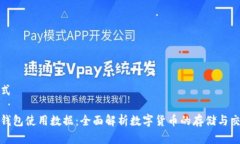 展示格式区块链钱包使用数据：全面解析数字货