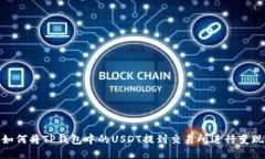 如何将TP钱包中的USDT提到交易所进行变现