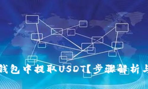 如何在TP钱包中提取USDT?步骤解析与注意事项