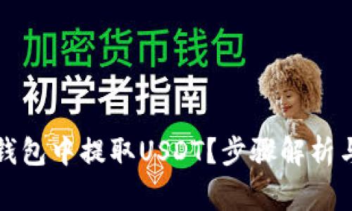 如何在TP钱包中提取USDT?步骤解析与注意事项