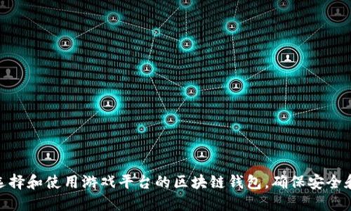 如何选择和使用游戏平台的区块链钱包,确保安全和便捷