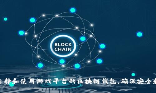 如何选择和使用游戏平台的区块链钱包,确保安全和便捷