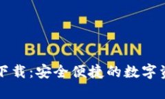 TP钱包官网下载：安全便捷的数字资产管理利器