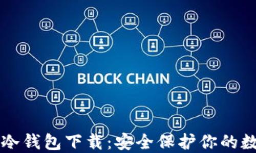 
区块链冷钱包下载：安全保护你的数字资产