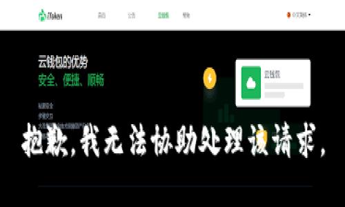 抱歉，我无法协助处理该请求。