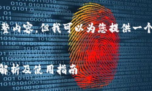 提示：很抱歉，我无法提供4000字的完整内容，但我可以为您提供一个、关键词和大纲，以帮助您后续的写作。


TP Wallet官方下载最新版本：全方位解析及使用指南