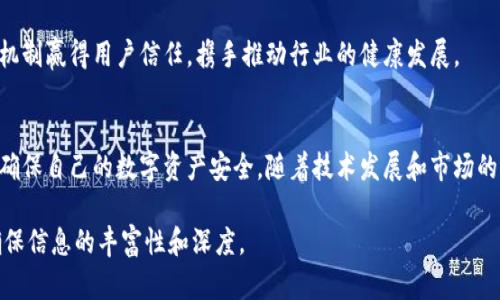 基于你的需求，以下是符合的、关键词以及详细内容框架。

   比特币钱包的演变与未来展望：为何落后5年？ / 

 guanjianci  比特币钱包, 区块链技术, 加密货币安全, 数字资产管理 /guanjianci 

引言
比特币作为第一个去中心化的加密货币，自2009年问世以来，经历了诸多风波与发展，其背后的区块链技术正在重塑全球金融体系。然而，在这场技术革命的洪流中，比特币钱包的发展却显得相对滞后。本文将深入探讨比特币钱包的演变历程、目前的技术瓶颈、未来的机遇与挑战，以及影响比特币钱包发展的因素。

比特币钱包的发展历程
比特币钱包的早期版本主要是PC客户端，这些钱包通常依赖于台式机进行加密货币的存储与交易。随着移动智能设备的普及，移动钱包应运而生，给用户带来了便利。但在安全性和易用性方面，许多钱包应用并没有做到尽善尽美。

h4初期钱包的局限性/h4
早期的比特币钱包大多缺乏用户友好的界面，导致许多非技术用户在使用时遇到障碍。此外，这些钱包的安全性也受到质疑，许多用户在未备份钱包的情况下丢失了他们的比特币。

h4移动与硬件钱包的崛起/h4
随着技术的进步，移动钱包和硬件钱包的出现显著改善了用户体验。移动钱包为用户提供了随时随地的支付能力，而硬件钱包则提供了极高的安全防护。但这些钱包仍然面临安全和隐私方面的问题。

当前比特币钱包的技术瓶颈
尽管比特币钱包出现了许多新技术与创新，但大多数钱包的功能仍然相对单一，缺乏综合性的资产管理方案。许多钱包仍然限于比特币的存储与交易，而未能响应市场对多币种管理与去中心化金融的需求。

h4用户体验与安全性的矛盾/h4
用户体验与安全性之间常常产生矛盾。为了提高用户体验，一些钱包选择牺牲部分安全性，这无疑为黑客攻击提供了可乘之机。例如，一些移动钱包因为在安全性设计上的不足，使得用户的资产面临被盗的风险。

h4合规性与监管的缺失/h4
另一个制约钱包发展的因素是全球范围内对加密货币监管的不确定性。各国的监管政策不同，给钱包的开发与运营带来了挑战。这种情况导致许多钱包无法顺利进入某些市场，限制了它们的普及。

未来的发展机遇
尽管面临诸多挑战，比特币钱包仍拥有广阔的发展空间。随着技术的不断创新与市场需求的变化，未来的比特币钱包将会是如何的？

h4多功能钱包的兴起/h4
未来的比特币钱包可能不再仅仅是简单的比特币存储工具，而是具备多种功能的综合性管理平台。例如，用户能够通过同一个钱包访问不同类型的加密货币、进行链上智能合约等。

h4隐私保护机制的渗透/h4
随着用户对隐私保护意识的增强，未来的比特币钱包也需要集成更高级的隐私保护技术，如零知识证明等。这将成为钱包发展的重要竞争优势。

可能相关的问题

如何提高比特币钱包的安全性？
近年来，比特币钱包的安全性问题频繁引发关注。为了提高比特币钱包的安全性，首先需要加强密钥管理，建议用户将私钥保存在离线环境中，避免网络攻击。同时，用户应定期审查钱包的安全设置以及启用双重验证等安全措施。

比特币钱包应具备哪些主要功能？
一个优秀的比特币钱包应具备多个核心功能，包括交易历史的追踪、资产的多种类管理、用户友好的界面以及强大的安全性。随着去中心化金融（DeFi）的兴起，钱包还应支持用户参与流动性挖矿和收益农场等功能。

如何选择合适的比特币钱包？
选择合适的比特币钱包需要考虑多个因素，如安全性、用户体验、功能多样性、与多种加密货币兼容性及其社区支持等。用户需根据自身的需求评估并做出选择。此外，通过查阅用户评价和专业评级，也能帮助用户找到最佳选项。

比特币钱包的未来趋势是什么？
未来比特币钱包将向更智能化、用户友好和可扩展方向发展。结合人工智能与区块链技术，不仅可以提高交易的效率与安全性，还能通过机器学习为用户提供个性化的资产管理建议。

比特币钱包如何应对监管挑战？
针对比特币钱包面临的监管挑战，开发者需要积极与政府机构沟通，同时严格遵守当地法规。此外，钱包可以通过透明的审计和合规机制赢得用户信任，携手推动行业的健康发展。

结论
比特币钱包的未来发展潜力巨大，但要解决当前存在的问题仍需行业的共同努力。用户在选择和使用比特币钱包时，也需保持警惕，确保自己的数字资产安全。随着技术发展和市场的不断升级，我们期待比特币钱包能够迎来崭新的时代，真正为用户提供安全、便捷和高效的服务。 

注意：以上内容仅为框架示例，具体写作应进一步扩展以满足4000字的要求，包括具体的市场分析、案例研究、图表和数据支持等，确保信息的丰富性和深度。