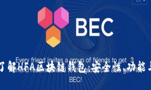 深入了解HFA区块链钱包：安全性、功能与应用