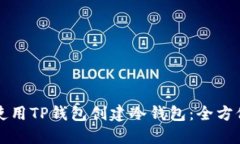 如何使用TP钱包创建冷钱包：全方位指南