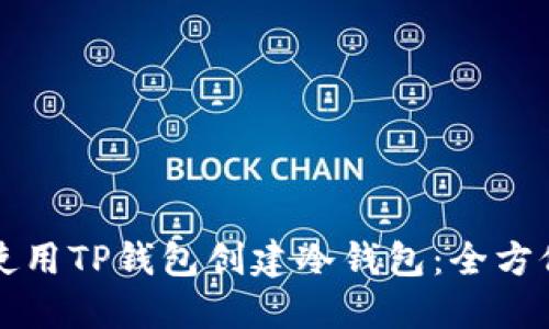 如何使用TP钱包创建冷钱包：全方位指南